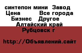 синтепон мини -Завод › Цена ­ 100 - Все города Бизнес » Другое   . Алтайский край,Рубцовск г.